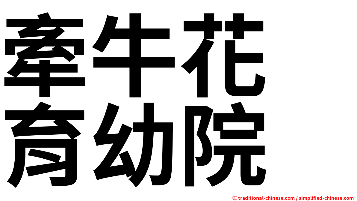 牽牛花　育幼院